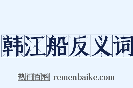 韩江船反义词是什么意思的图片